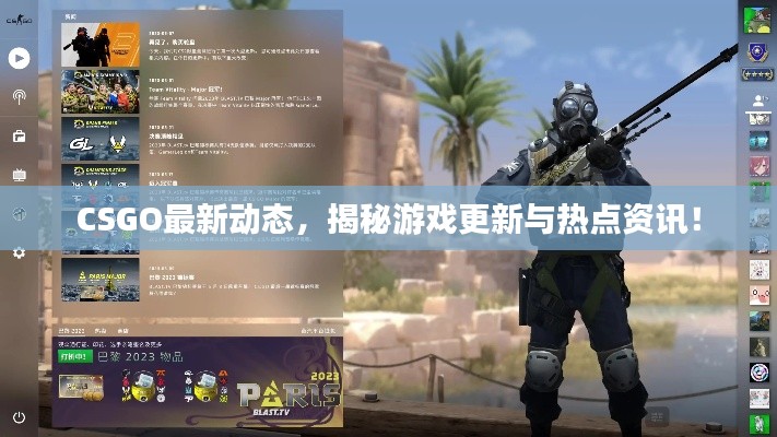 CSGO最新动态,揭秘游戏更新与热点资讯!