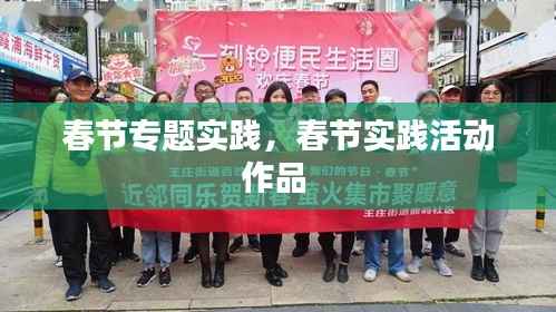 春节专题实践,春节实践活动作品