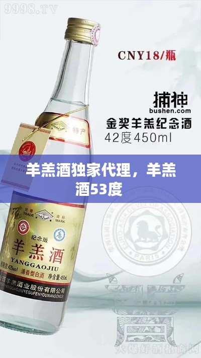 羊羔酒独家代理,羊羔酒53度
