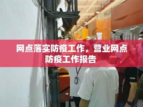 网点落实防疫工作,营业网点防疫工作报告