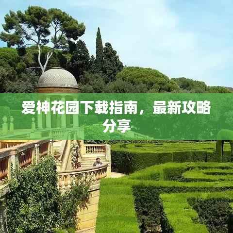 爱神花园下载指南,最新攻略分享