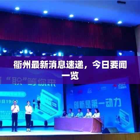 衢州最新消息速递,今日要闻一览