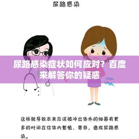 尿路感染症状如何应对?百度来解答你的疑惑