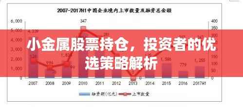 小金属股票持仓,投资者的优选策略解析