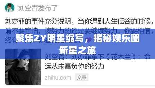 聚焦ZY明星缩写,揭秘娱乐圈新星之旅