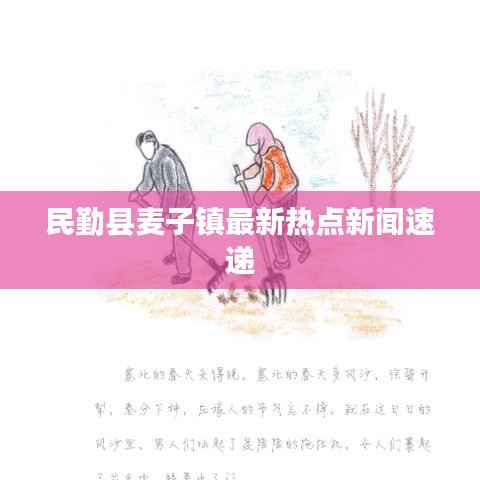 民勤县麦子镇最新热点新闻速递