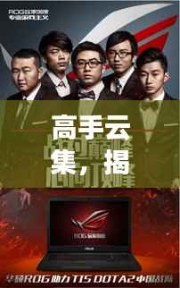 高手云集,揭秘顶尖高手前十排名!