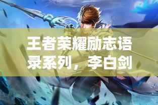 王者荣耀励志语录系列,李白剑道人生的启示与感悟