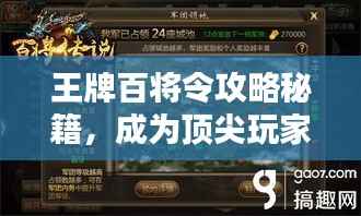 王牌百将令攻略秘籍,成为顶尖玩家的最新指南