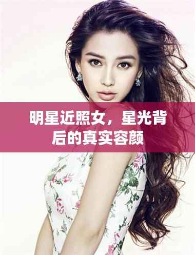 明星近照女,星光背后的真实容颜