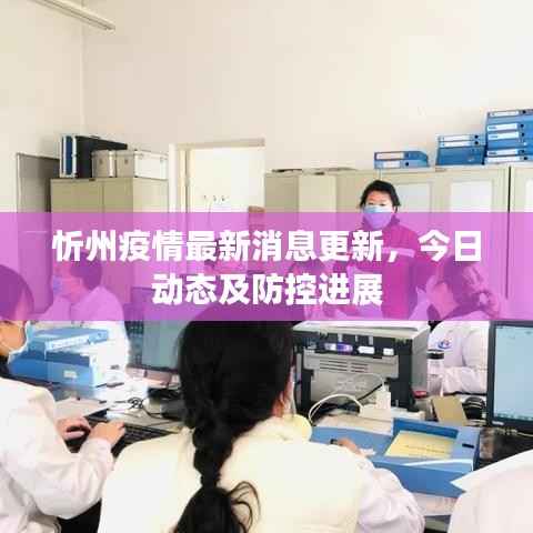 忻州疫情最新消息更新,今日动态及防控进展