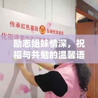 励志姐妹情深,祝福与共勉的温馨语录集锦