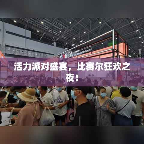 活力派对盛宴,比赛尔狂欢之夜!