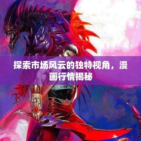 探索市场风云的独特视角,漫画行情揭秘