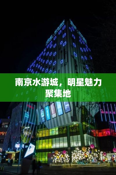 南京水游城,明星魅力聚集地