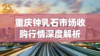 重庆钟乳石市场收购行情深度解析