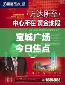宝城广场今日焦点消息,最新动态全景呈现!