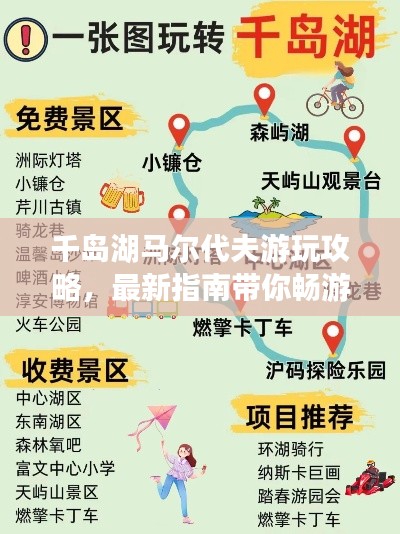 千岛湖马尔代夫游玩攻略,最新指南带你畅游度假胜地!