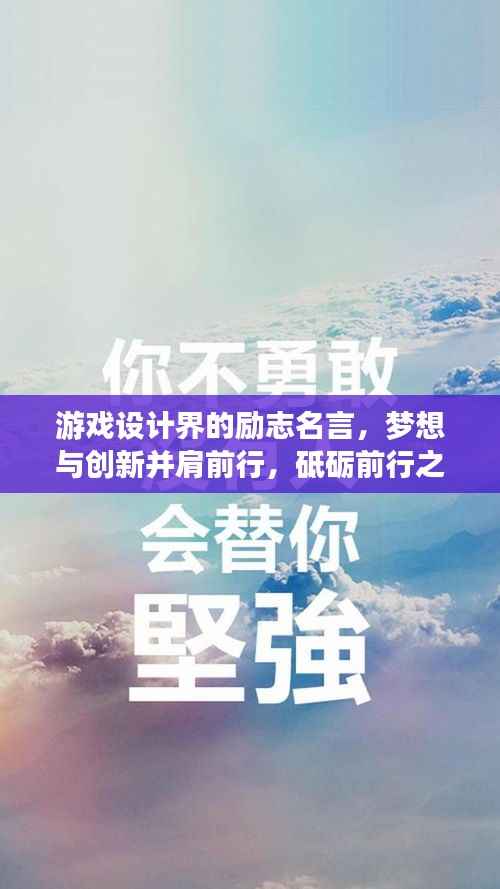 游戏设计界的励志名言,梦想与创新并肩前行,砥砺前行之路