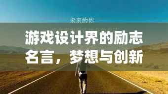 游戏设计界的励志名言,梦想与创新并肩前行,砥砺前行之路