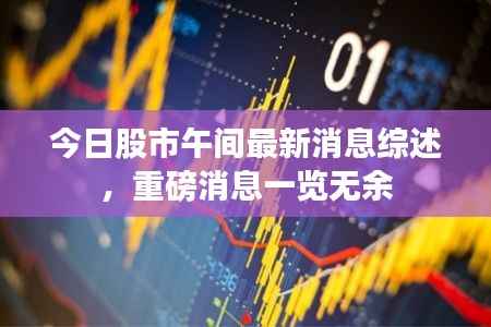 今日股市午间最新消息综述,重磅消息一览无余