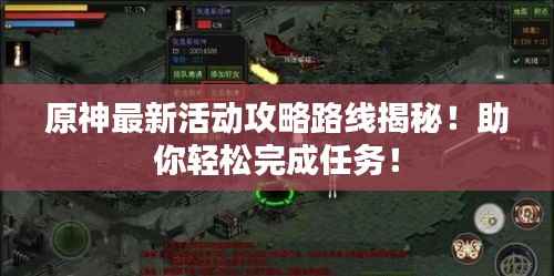 原神最新活动攻略路线揭秘!助你轻松完成任务!