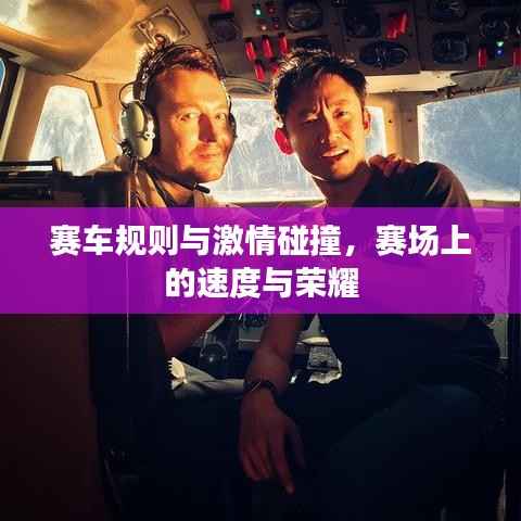 赛车规则与激情碰撞,赛场上的速度与荣耀