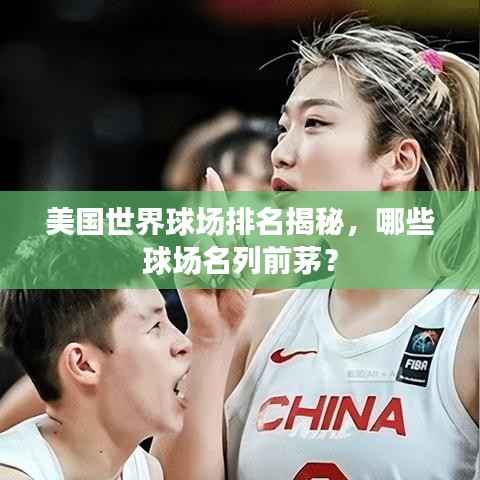美国世界球场排名揭秘,哪些球场名列前茅?