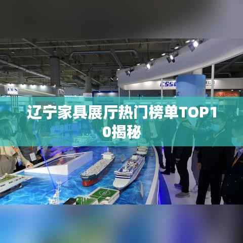辽宁家具展厅热门榜单TOP10揭秘