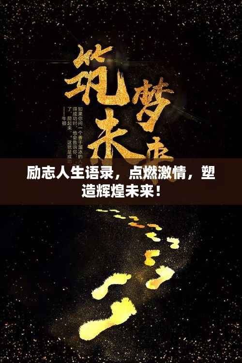 励志人生语录,点燃激情,塑造辉煌未来!