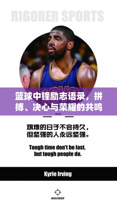 篮球中锋励志语录,拼搏、决心与荣耀的共鸣