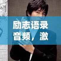 励志语录音频,激发无限潜能的力量之源