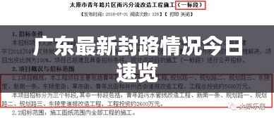 广东最新封路情况今日速览