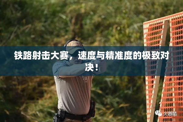 铁路射击大赛,速度与精准度的极致对决!