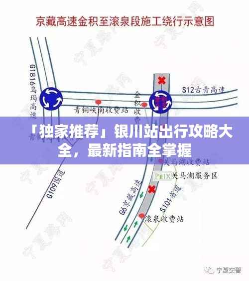 「独家推荐」银川站出行攻略大全,最新指南全掌握