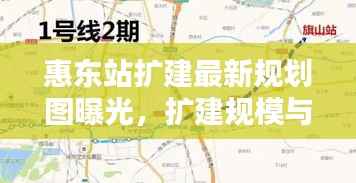 惠东站扩建最新规划图曝光,扩建规模与细节揭秘