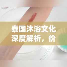 泰国沐浴文化深度解析,价格与体验全攻略