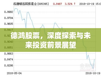 德鸿股票,深度探索与未来投资前景展望