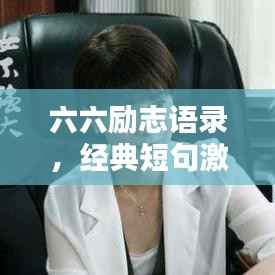 六六励志语录,经典短句激励人生