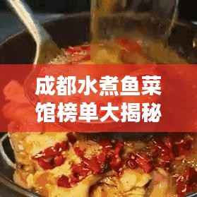 成都水煮鱼菜馆榜单大揭秘,最新排名一网打尽!