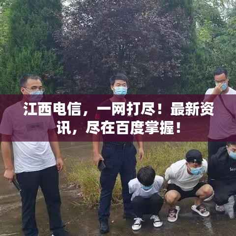 江西电信,一网打尽!最新资讯,尽在百度掌握!