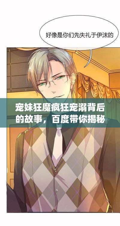 宠妹狂魔疯狂宠溺背后的故事,百度带你揭秘!